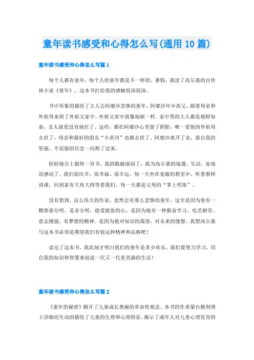 童年读书感受和心得怎么写(通用10篇)