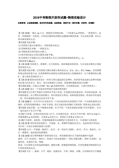 2019中考物理开放性试题-物理实验设计.doc