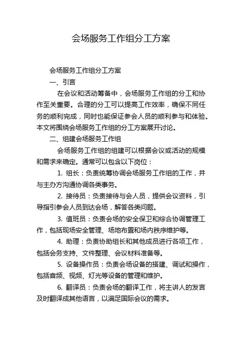 会场服务工作组分工方案