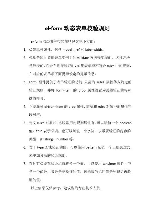 el-form动态表单校验规则