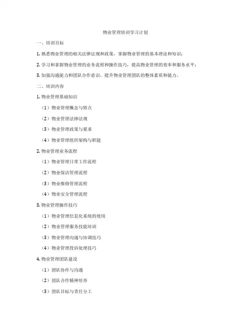 物业管理培训学习计划