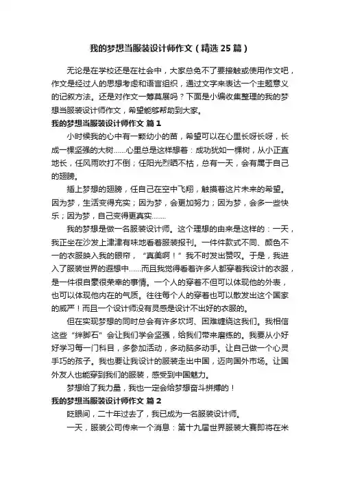 我的梦想当服装设计师作文（精选25篇）