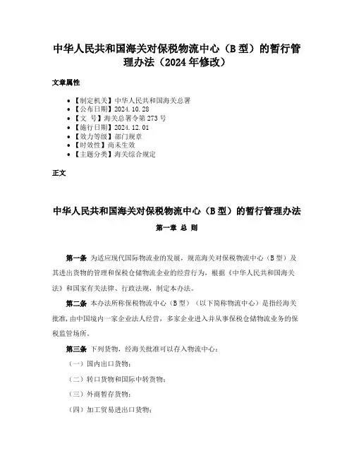 中华人民共和国海关对保税物流中心（B型）的暂行管理办法（2024年修改）