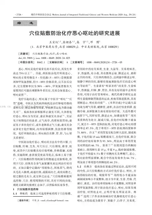 穴位贴敷防治化疗恶心呕吐的研究进展