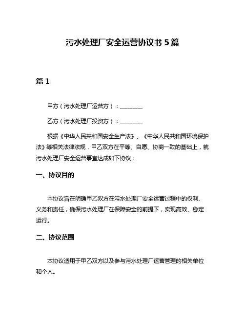 污水处理厂安全运营协议书5篇