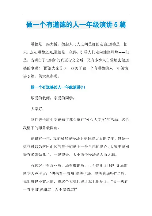 做一个有道德的人一年级演讲5篇
