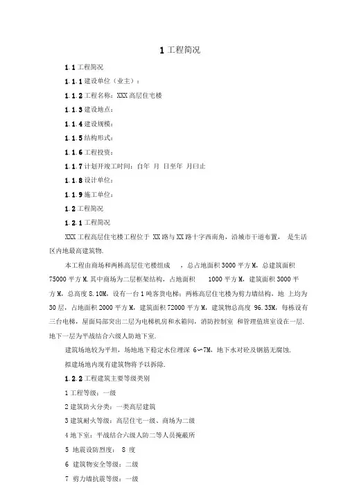 高层住宅楼施工阶段监理规划