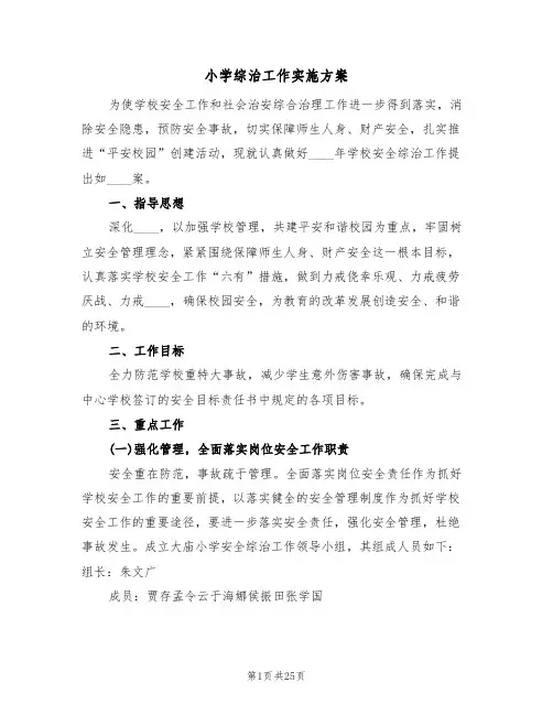 小学综治工作实施方案（五篇）