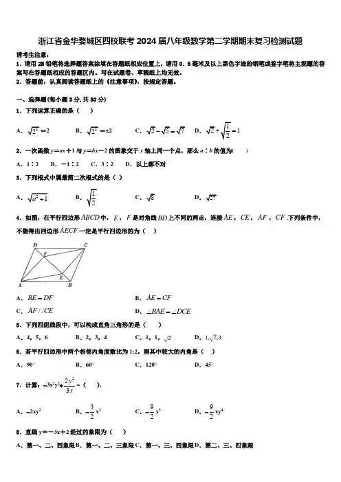 浙江省金华婺城区四校联考2024届八年级数学第二学期期末复习检测试题含解析