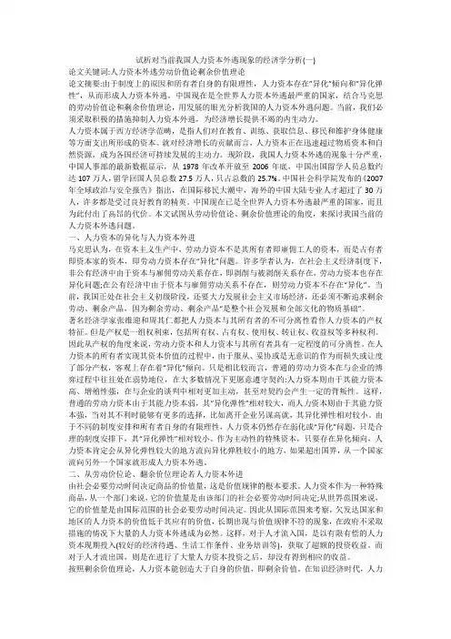 试析对当前我国人力资本外逃现象的经济学分析(一)