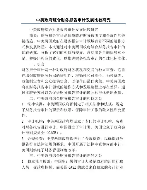 中美政府综合财务报告审计发展比较研究