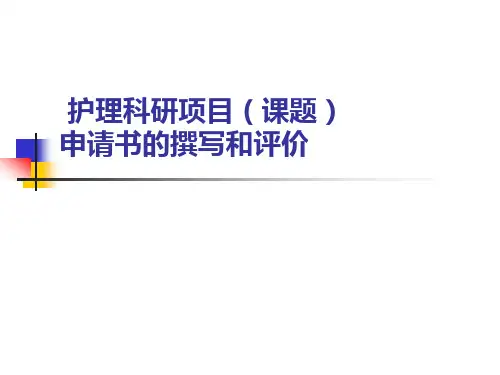 护理科研项目(课题)申请书的撰写和评价