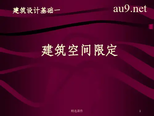 建筑空间限定