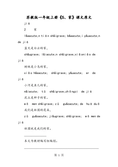 苏教版一年级上册《5、家》课文原文
