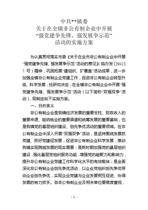 关于在全镇非公有制企业中开展“强党建争先锋、强发展争示范”(双强双争)活动的实施方案