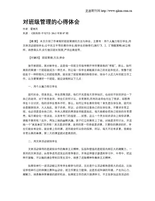 对班级管理的心得体会