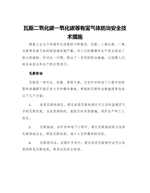 瓦斯二氧化碳一氧化碳等有害气体防治安全技术措施