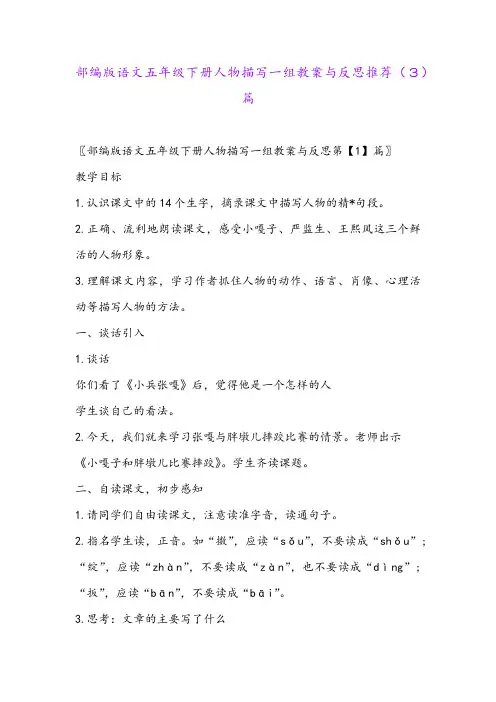 部编版语文五年级下册人物描写一组教案与反思推荐(3)篇