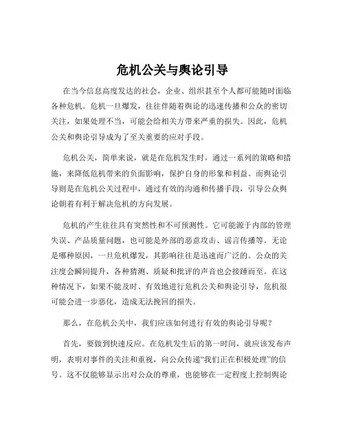 危机公关与舆论引导
