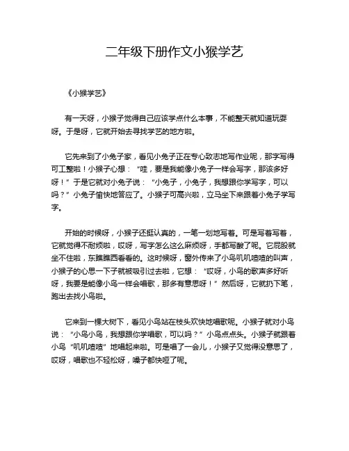 二年级下册作文小猴学艺