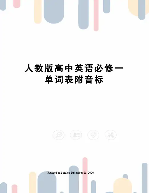 人教版高中英语必修一单词表附音标