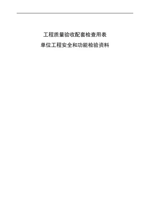 工程质量验收配套检查用表-单位工程安全和功能检验资料