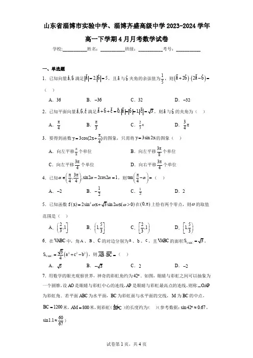 山东省淄博市实验中学、淄博齐盛高级中学2023-2024学年高一下学期4月月考数学试卷
