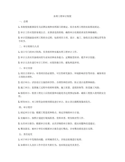 水利工程审计制度