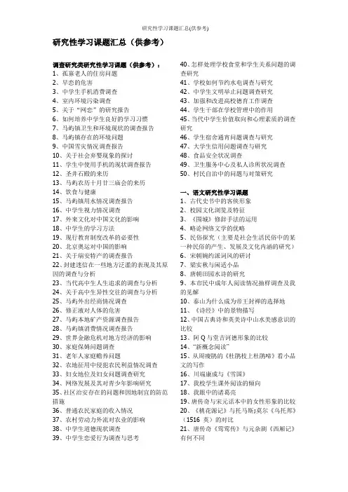研究性学习课题汇总(供参考)