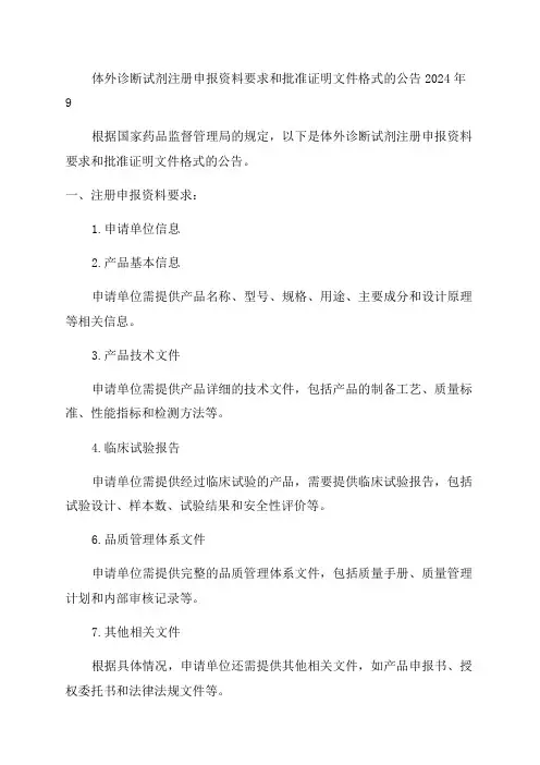 体外诊断试剂注册申报资料要求和批准证明文件格式的公告2024年9