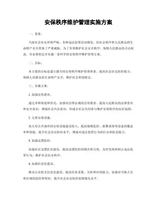 安保秩序维护管理实施方案
