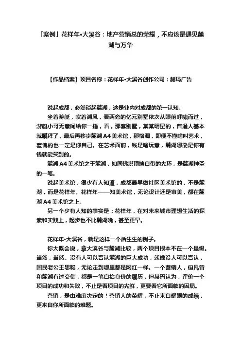 「案例」花样年·大溪谷：地产营销总的荣耀，不应该是遇见麓湖与万华