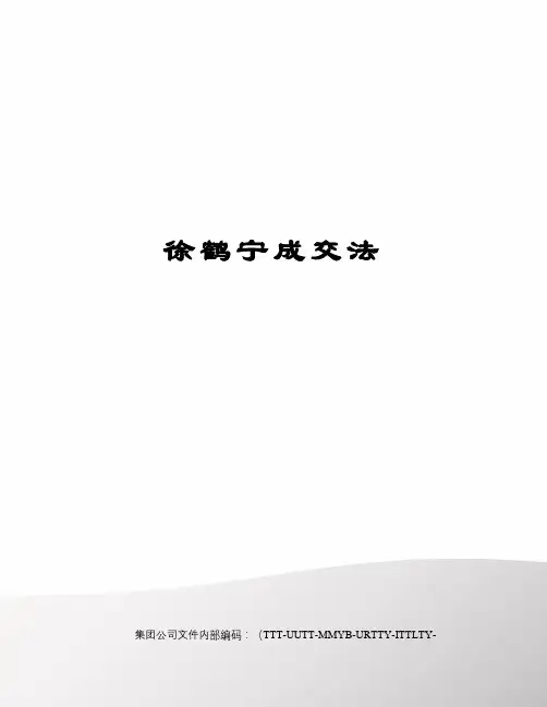 徐鹤宁成交法优选稿