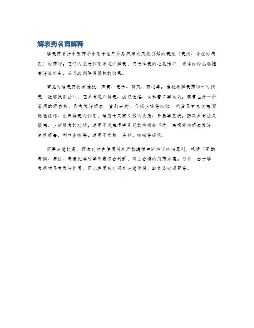 解表药名词解释