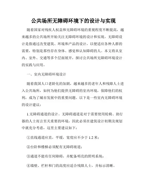 公共场所无障碍环境下的设计与实现