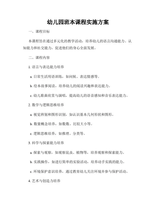 幼儿园班本课程实施方案