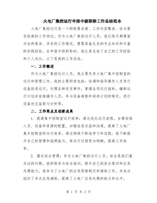 火电厂集控运行申报中级职称工作总结范本