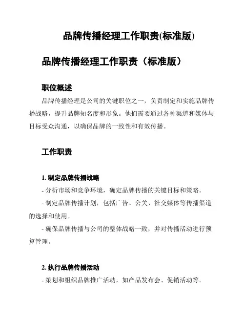 品牌传播经理工作职责(标准版)