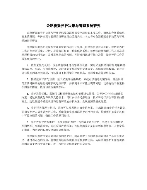 公路桥梁养护决策与管理系统研究 4