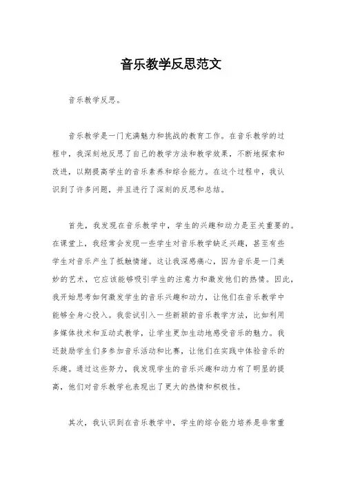 音乐教学反思范文