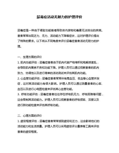 尿毒症活动无耐力的护理评价