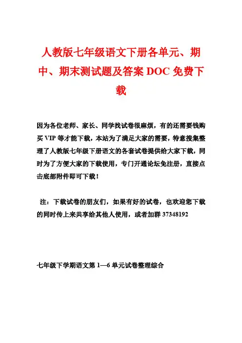人教版七年级语文下册各单元期中期末测试题及答案DOC