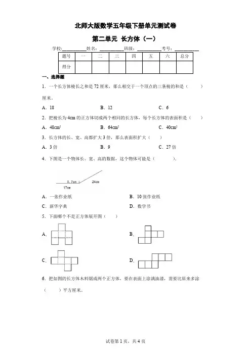 北师大版数学5年级下册 第2单元(长方体一)单元测试卷1(含答案)