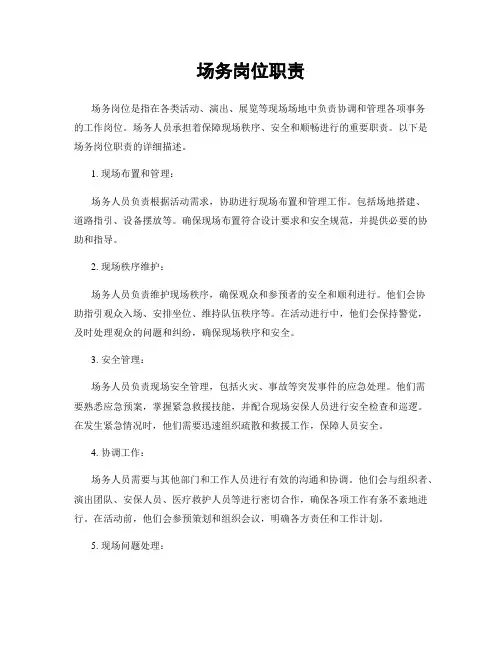 场务岗位职责