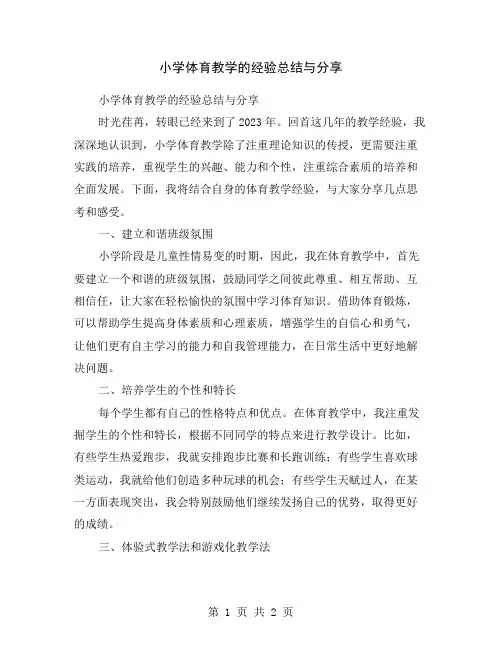小学体育教学的经验总结与分享