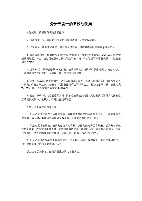 分光光度计的调校与使用