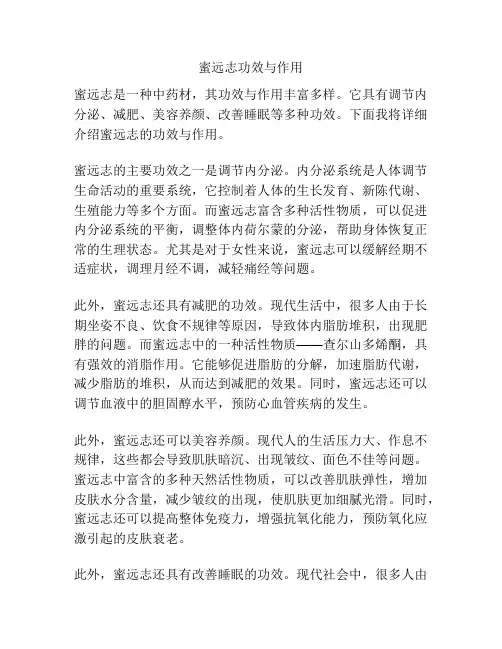 蜜远志功效与作用