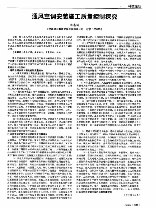 通风空调安装施工质量控制探究
