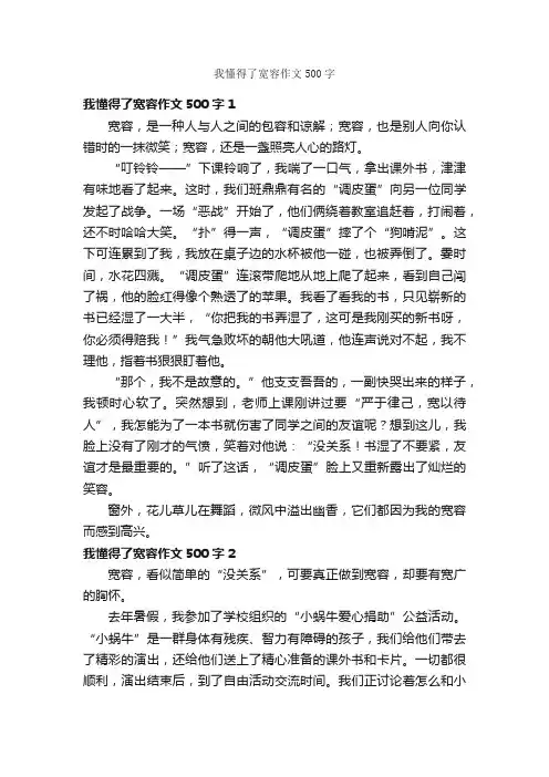 我懂得了宽容作文500字