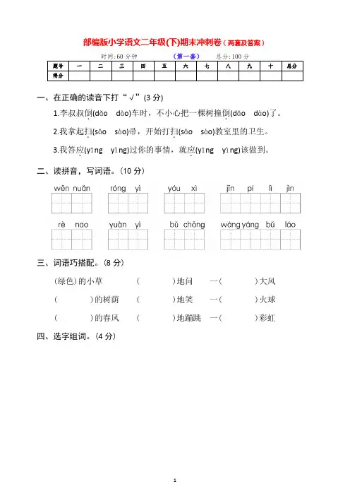 最新部编版语文下册小学二年级下期期末达标冲刺测评卷(两套带答案)